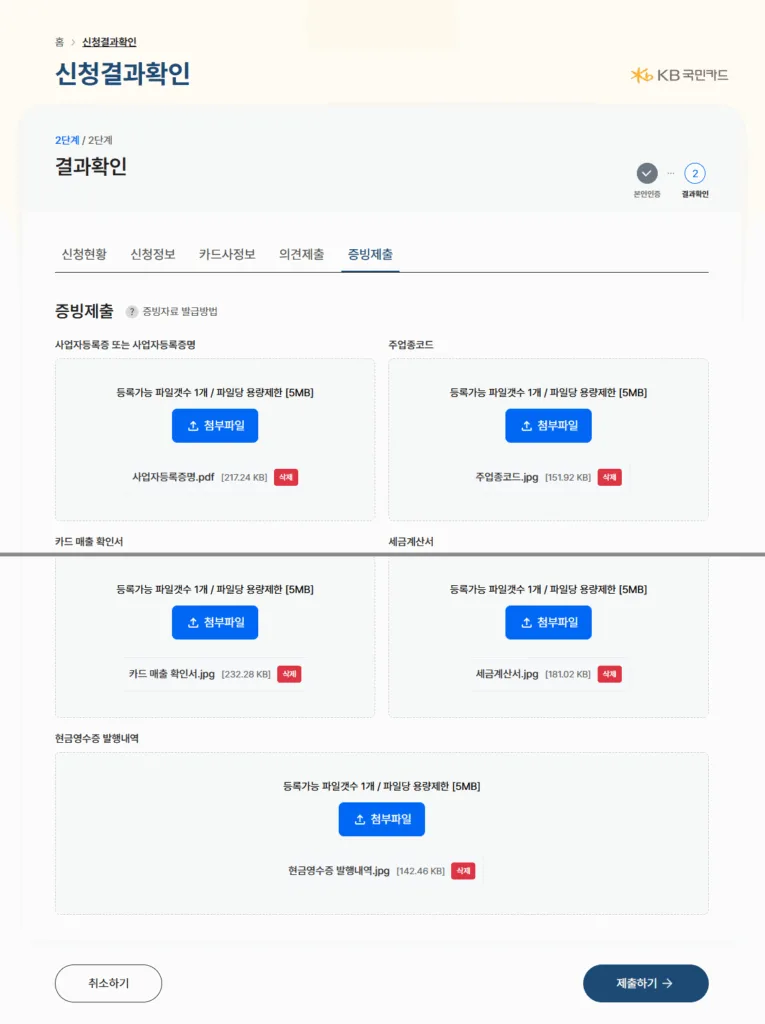 신청결과확인>증빙제출에서 파일을 업로드 하고 제출 한다