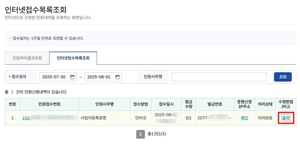 인터넷접수목록조회의 사업자등록증명 출력을 선택