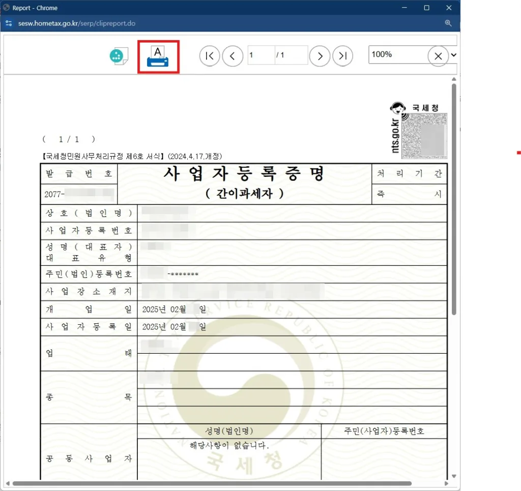 사업자등록증 출력화면에서 상단 출력 버튼을 선택