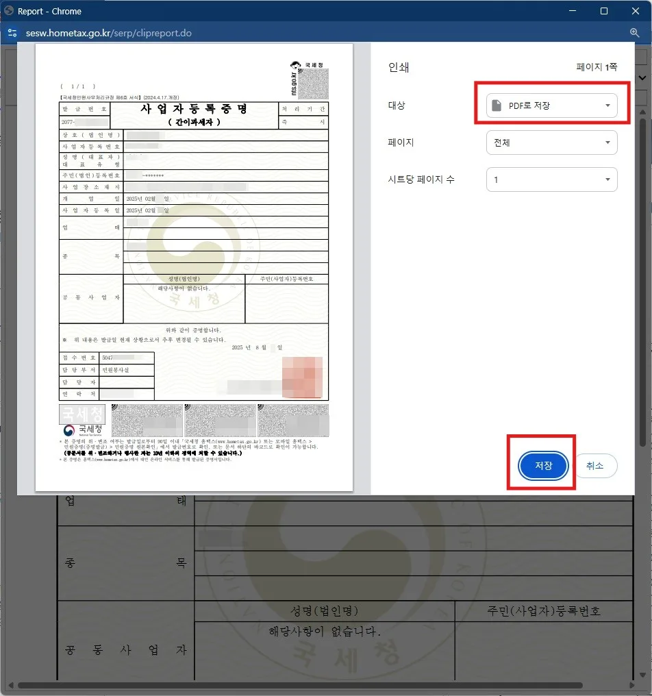 PDF로 저장을 선택한 후 사업자등록증.pdf 로 저장