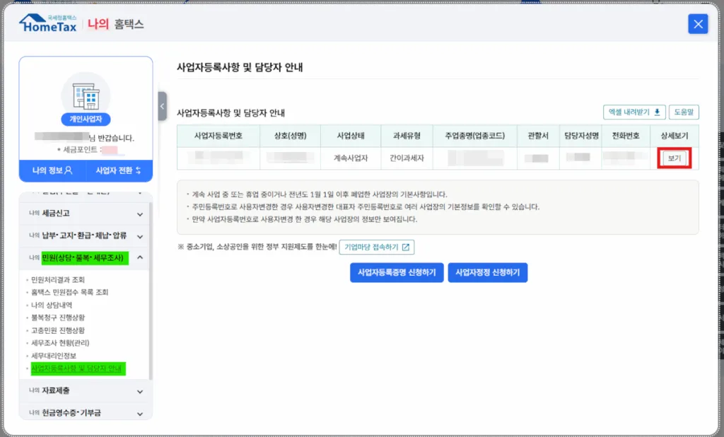 나의 홈텍스(우상단 아이콘)>민원(상담·불복·세무조사)>사업자등록사항 및 담당자 안내 선택