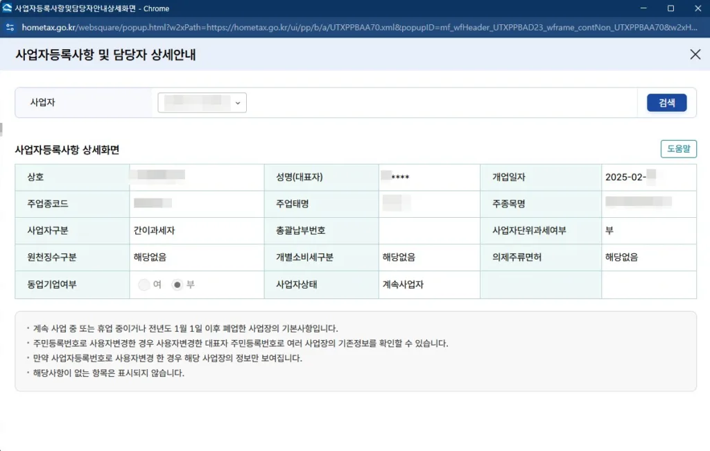 사업자등록사항 및 담당자 상세안내 화면을 캡쳐하여 저장한다