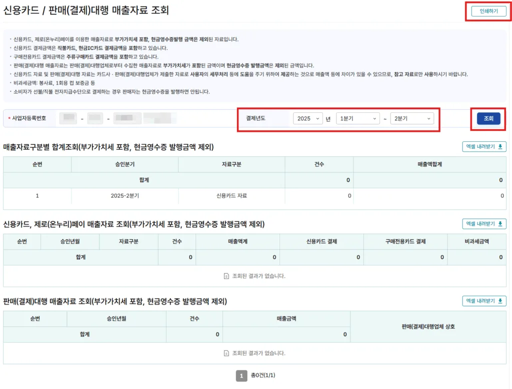 신용카드·판매(결제)대행 매출자료 조회