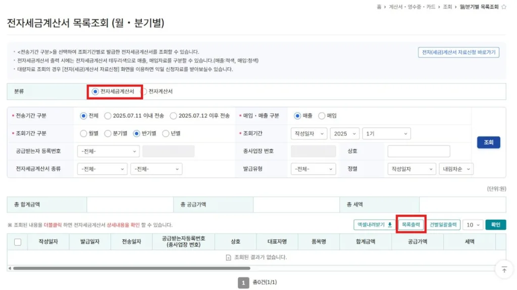 전자세금계산서 목록 조회