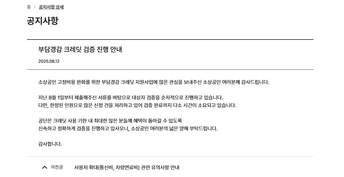 소상공인 부담경감 크레딧 처리 지연 후기｜처리 기간은 얼마나 걸릴까?