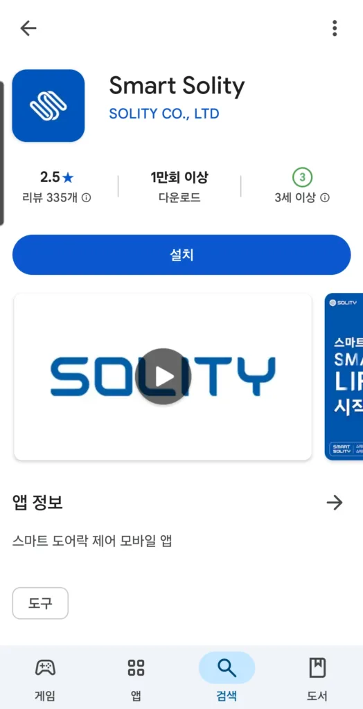 스마트 솔리티 앱