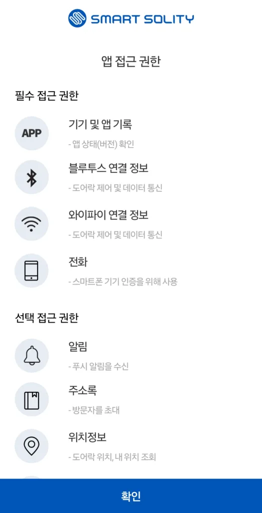 스마트 솔리티 앱 필요 권한