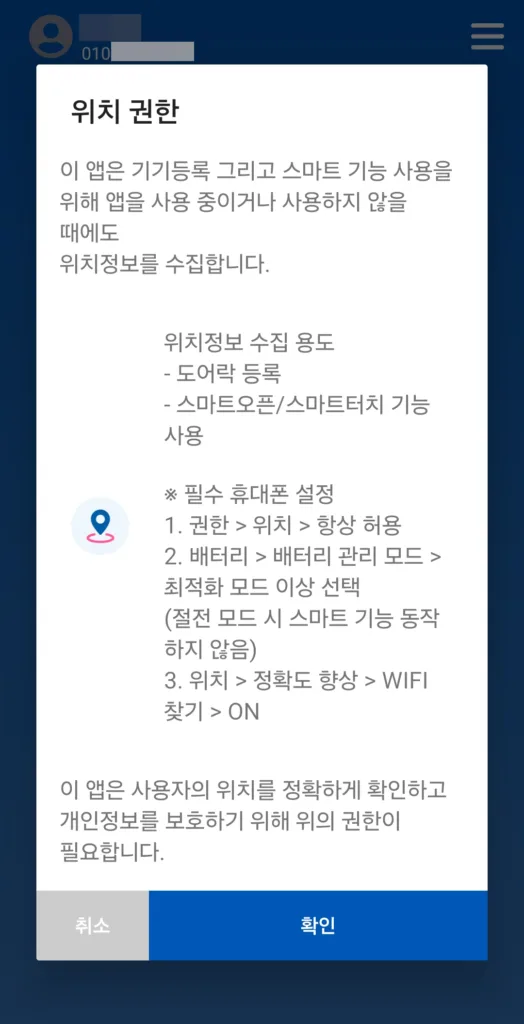 도어락 등록 및 스마트오픈·스마트터치 기능을 위한 추가 권한