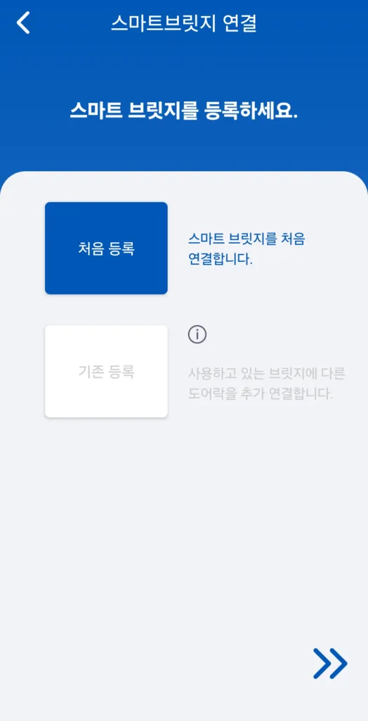 스마트 브릿지 등록 화면