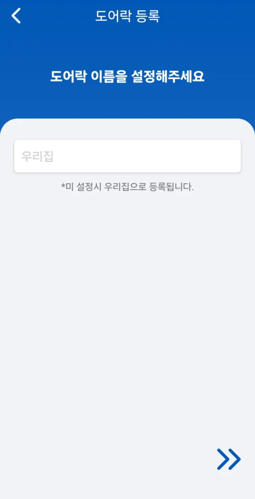 도어락 이름을 설정