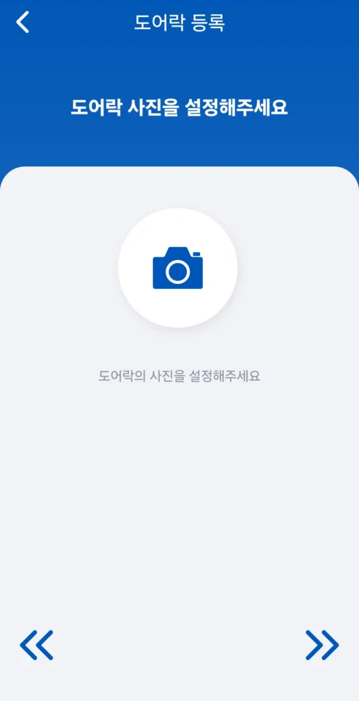 도어락 사진 등록