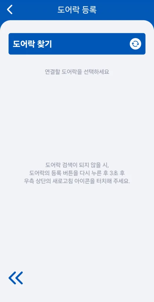 도어락 찾기 화면