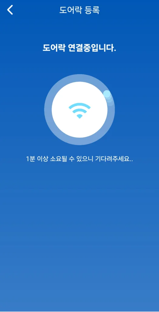 도어락 연결중인 화면
