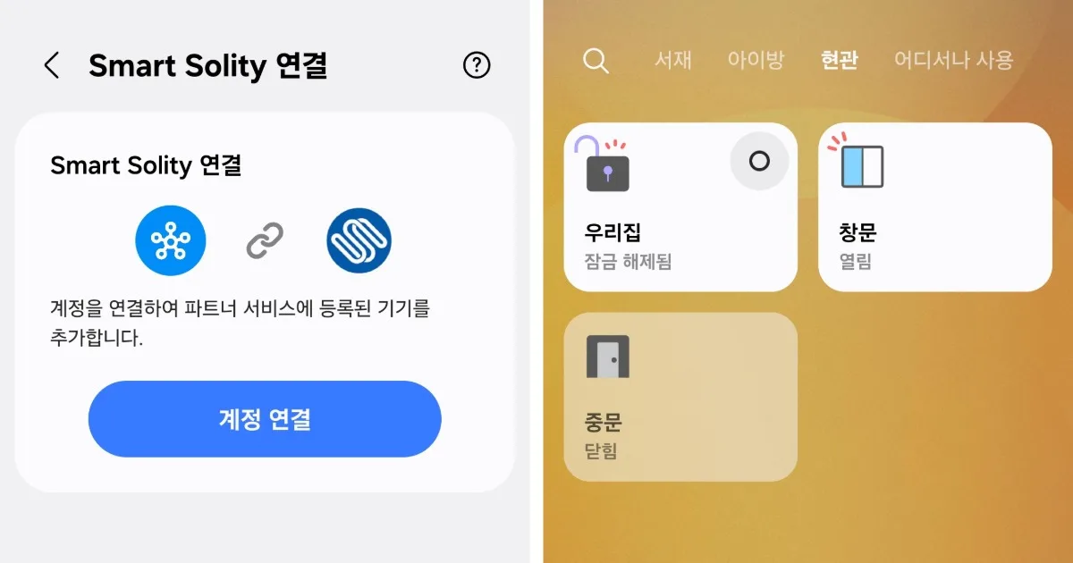 솔리티 스마트 도어락 가이드 3｜스마트싱스 연동