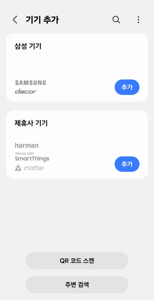 기기추가에서 제휴사 기기 추가 선택 화면
