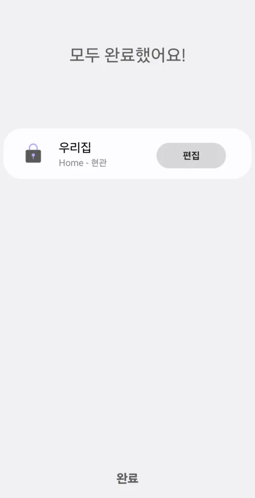 도어락 추가 및 수정 화면