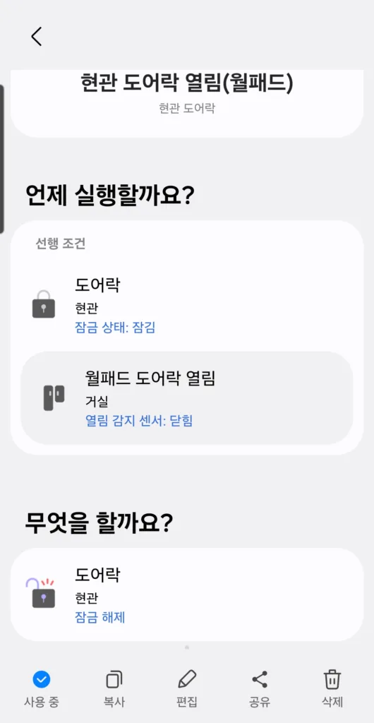 스마트싱스에서 월패드 도어락 열림 자동화를 설정한 모습