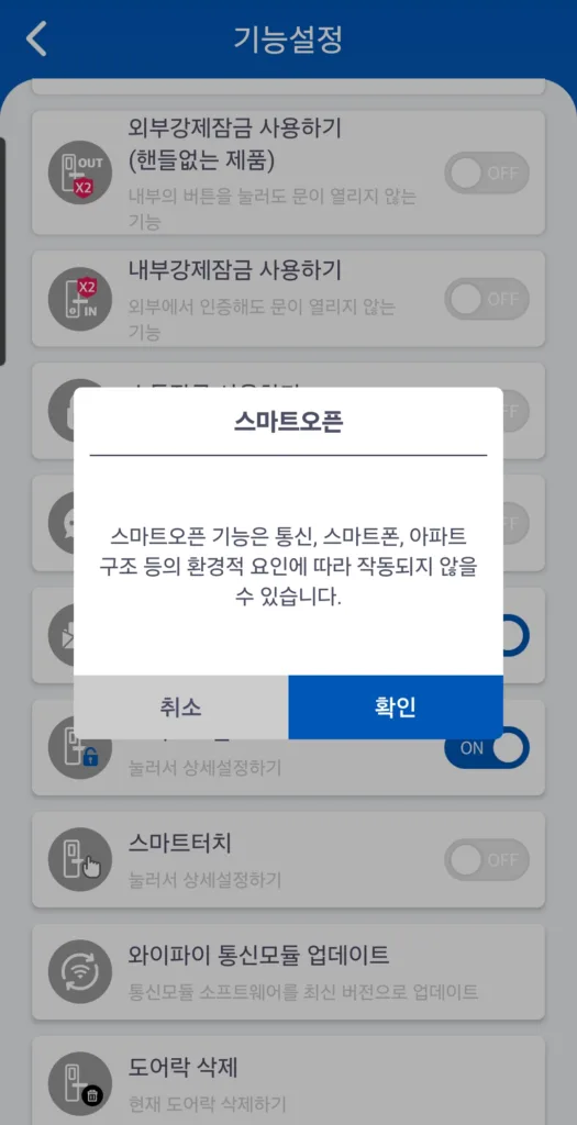 스마트오픈 기능은 통신, 스마트폰, 아파트 구조 등 환경적 요인에 따라 작동되지 않을 수 있습니다