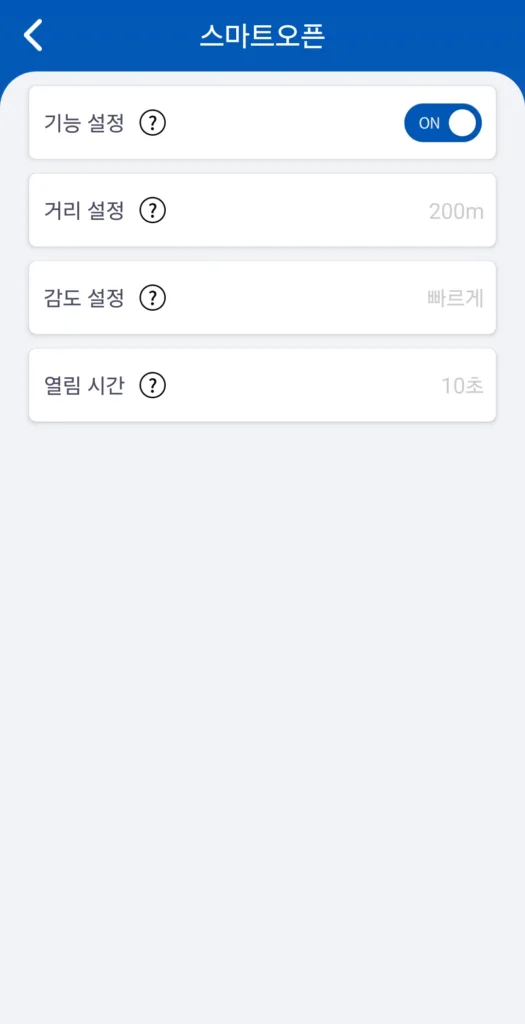 스마트오픈 설정 화면