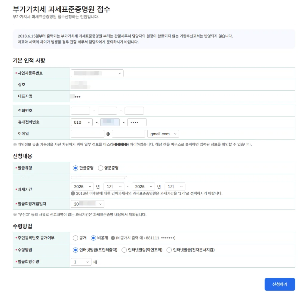 홈택스 과세표준증명원 접수 화면
