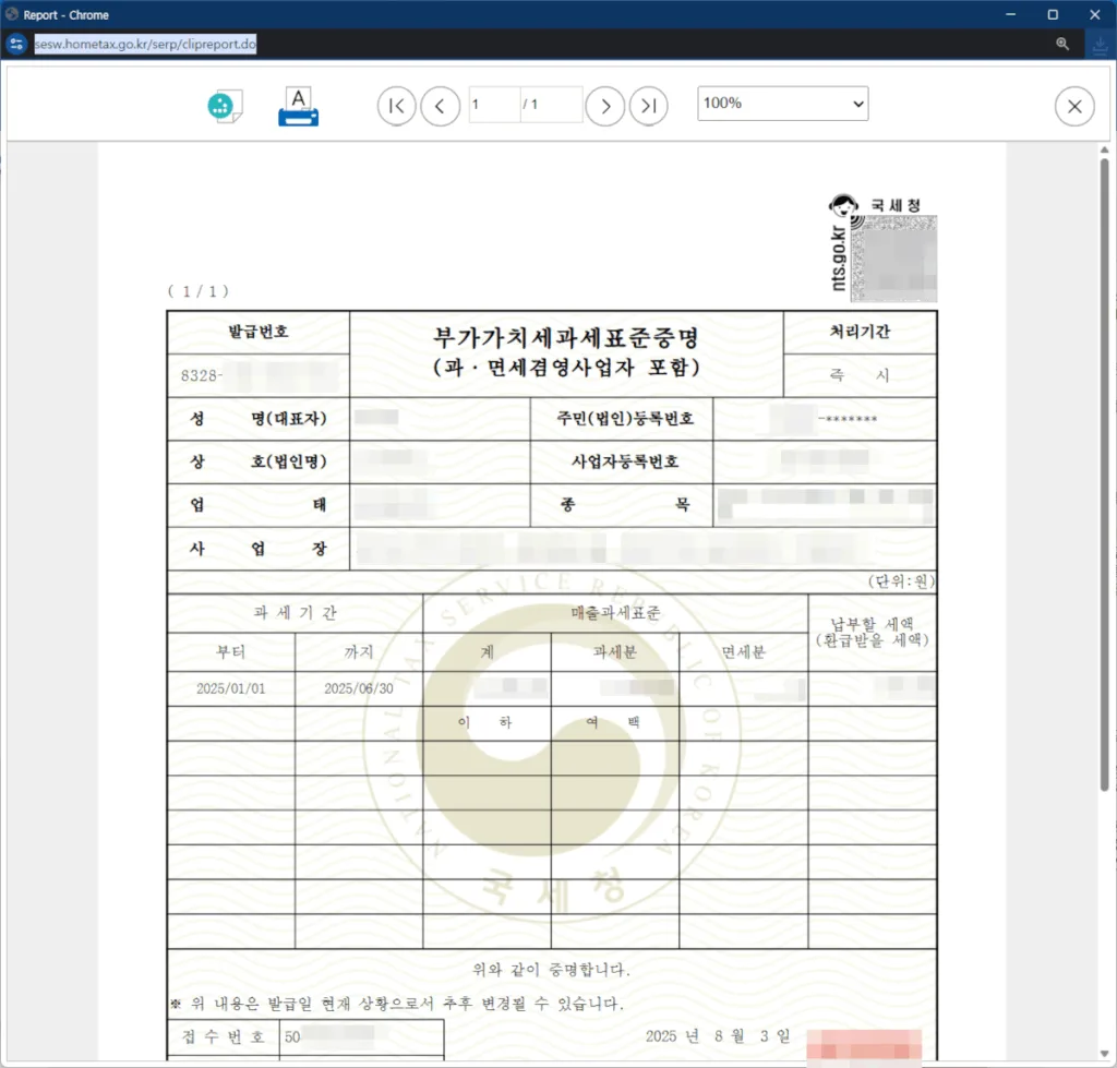 부가가치세 과세표준증명원 문서화면