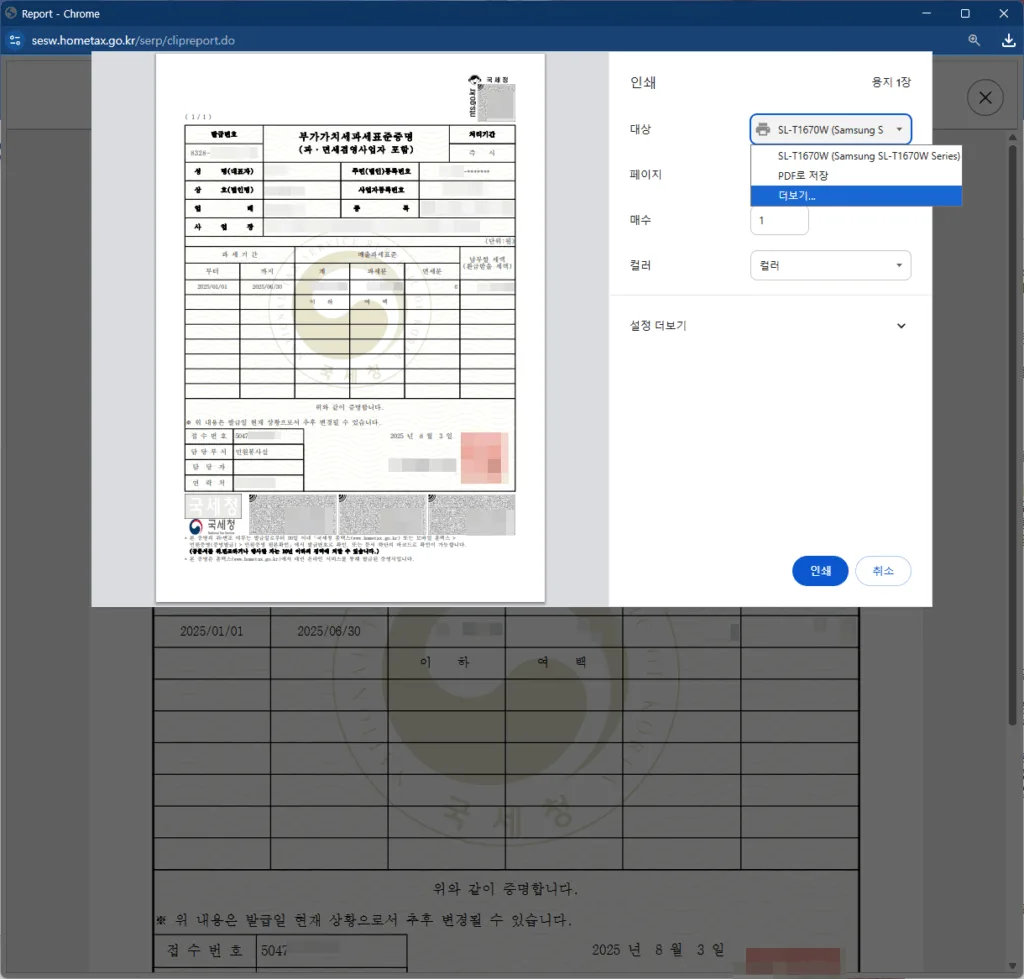 부가가치세 과세표준증명원 인쇄화면