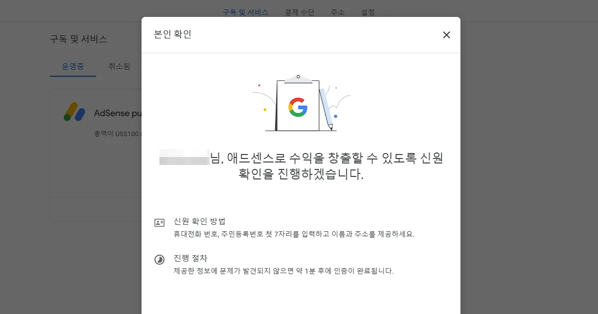 구글 애드센스 본인 확인 방법｜신원 인증 절차 정리