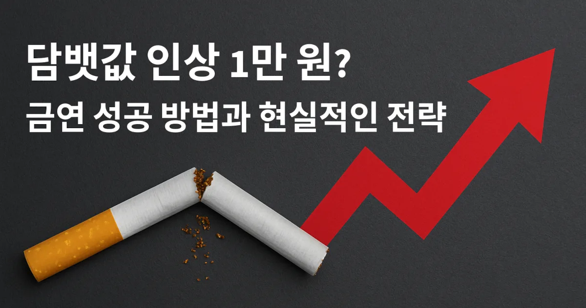 담뱃값 인상 1만 원?｜금연 성공 방법과 현실적인 전략