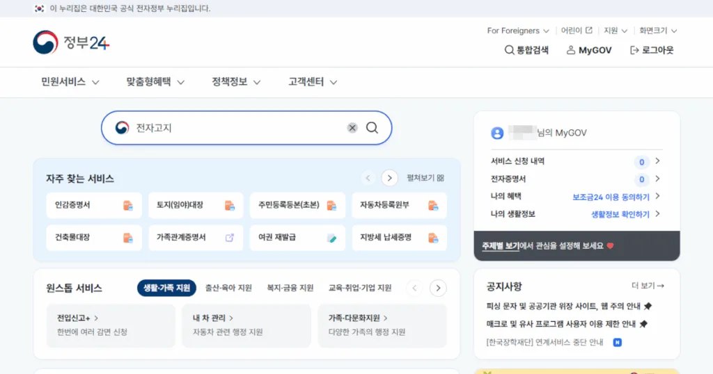 정부24 홈페이지에서 전자고지 서비스 검색
