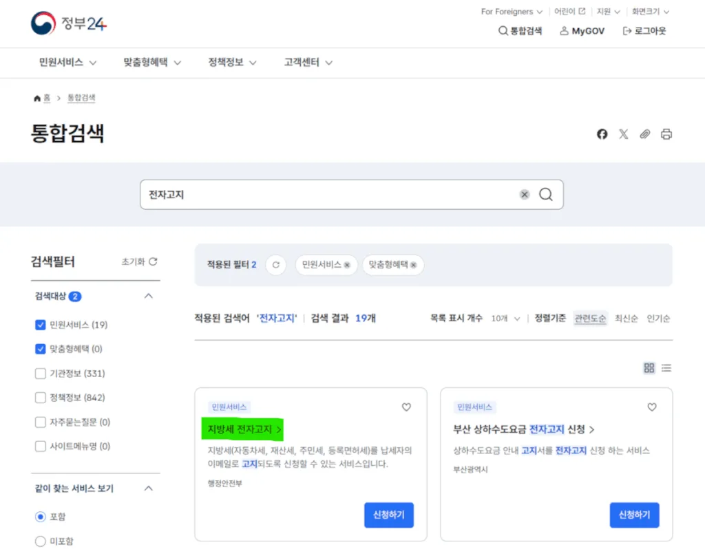 검색결과에서 '지방세 전자고지' > '신청하기'를 선택