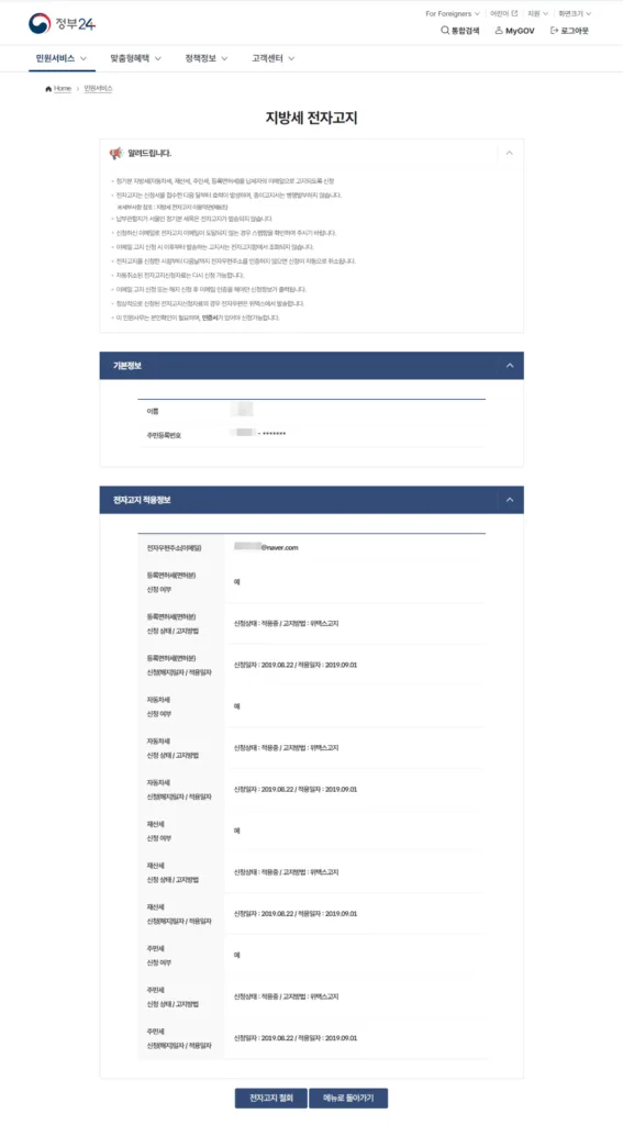 전자고지 적용정보를 확인하고 전자고지 철회를 선택