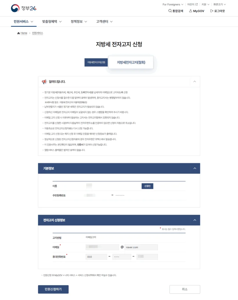 지방세전자고지(철회) 신청 화면에서 신청정보를 입력하고 민원신청하기를 선택한다