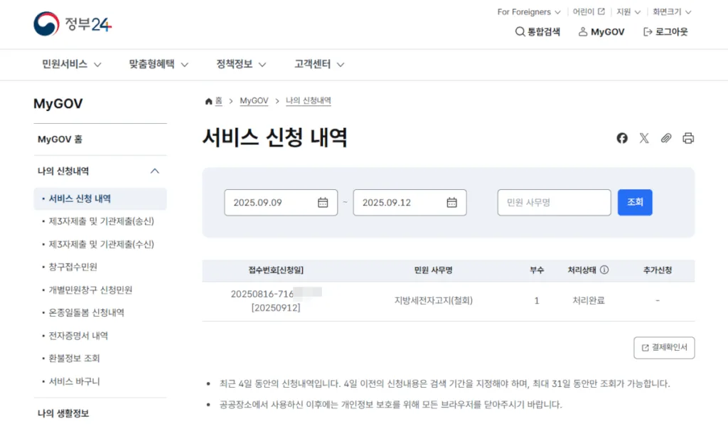지방세전자고지(철회)는 신청 즉시 처리되며 신청내역을 확인할 수 있다