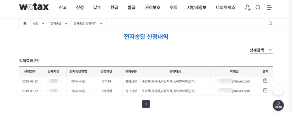 위택스 전자송달 신청내역에서도 철회신청 내역을 확인할 수 있다
