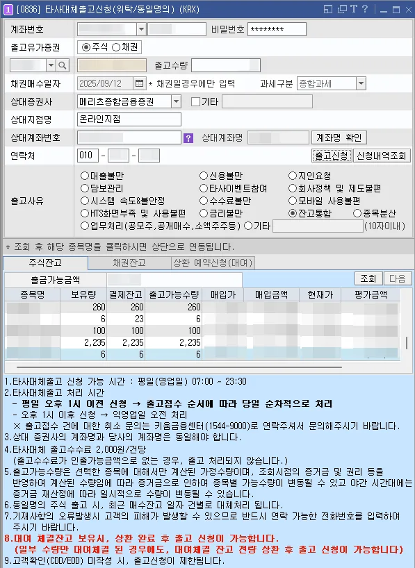키움증권 타사 대체 출고신청(위탁/동일명의) 화면