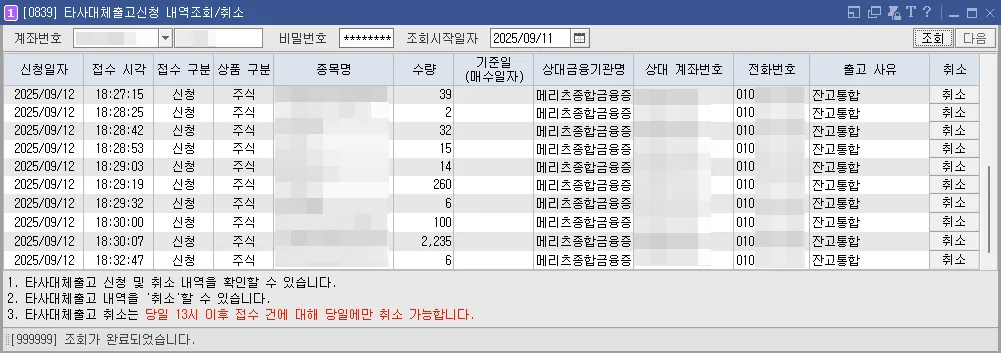 타사대체출고신청 내역조회/취소