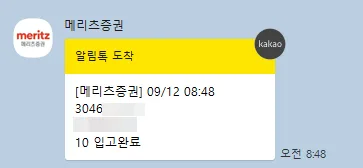 메리츠 증권 입고 알림톡