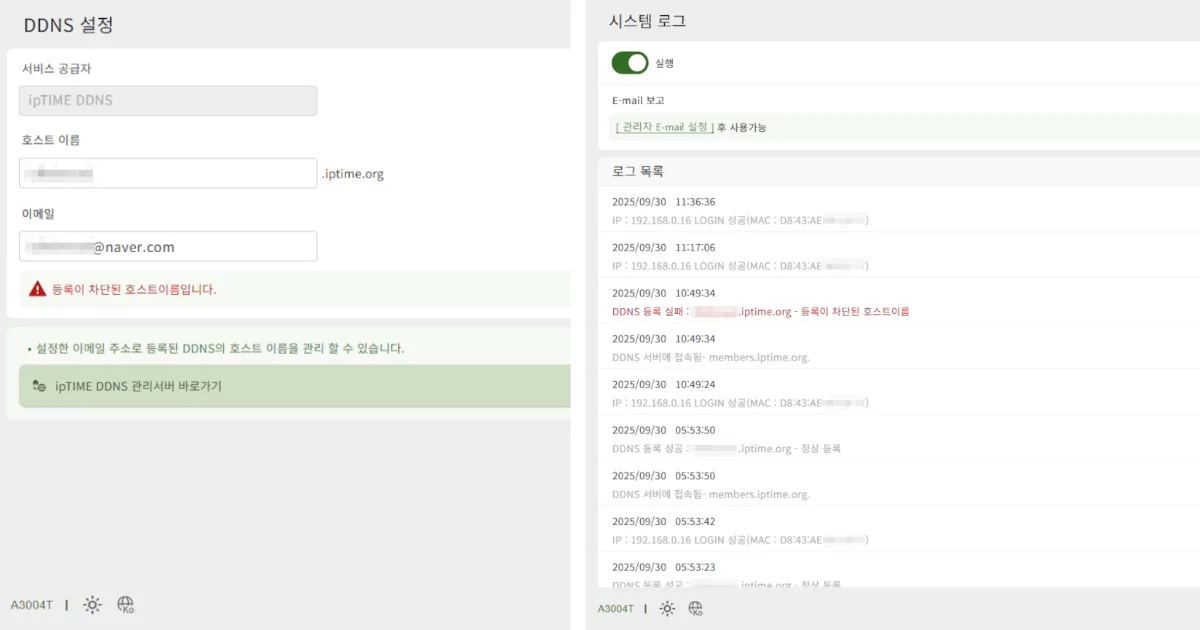 ipTIME DDNS 등록 차단 오류 해결 방법｜갱신 차단 해제 가이드