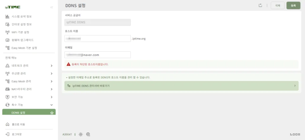 "등록이 차단된 호스트이름입니다." 오류 메시지와 함께 DDNS가 갱신되지 않는다