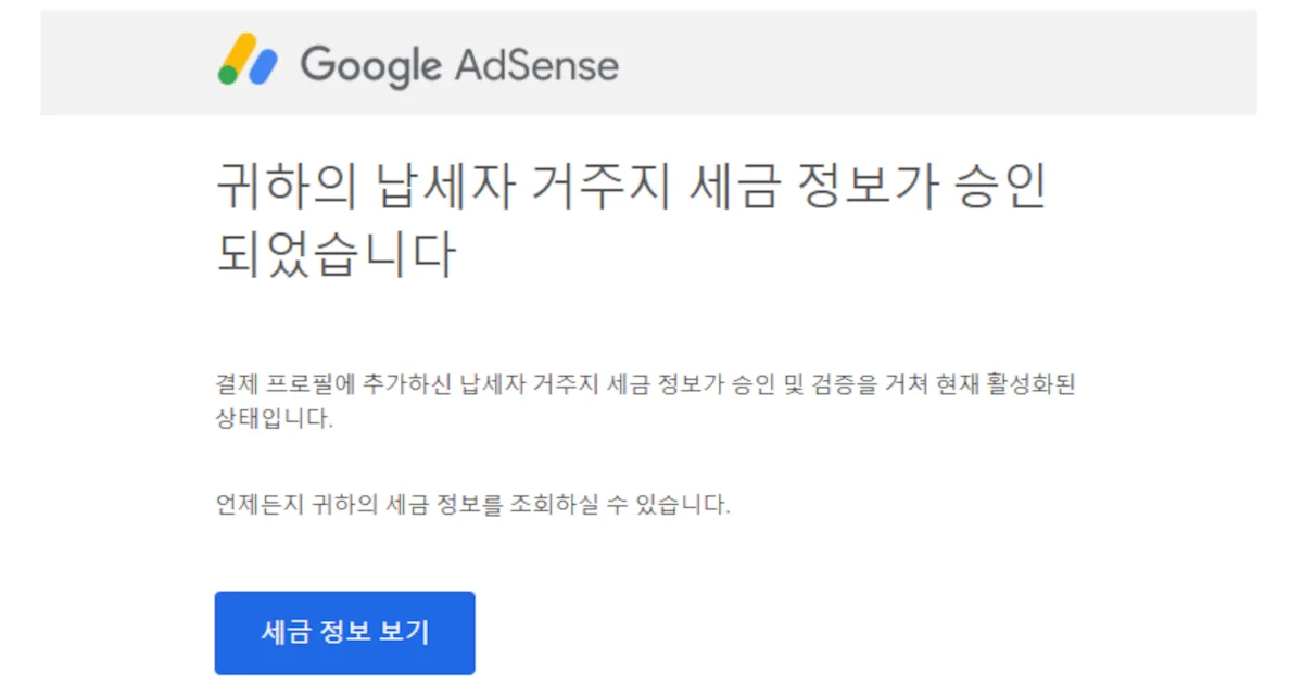 구글 애드센스 싱가포르 세금 정보 추가|거주자증명서 발급·승인까지