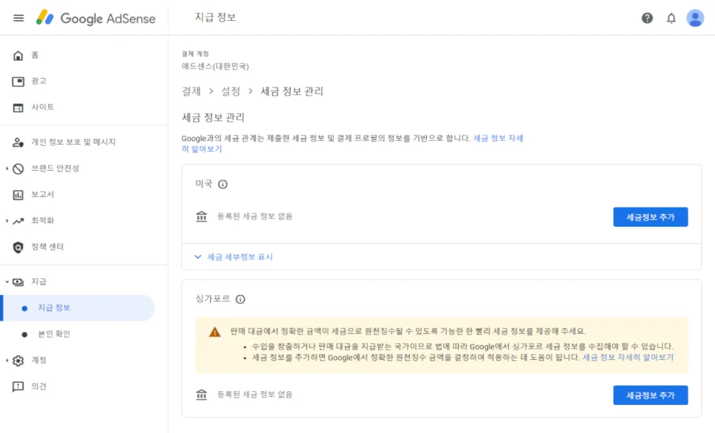 구글 애드센스 싱가포르 세금 정보 추가를 위해 세금정보 추가 선택