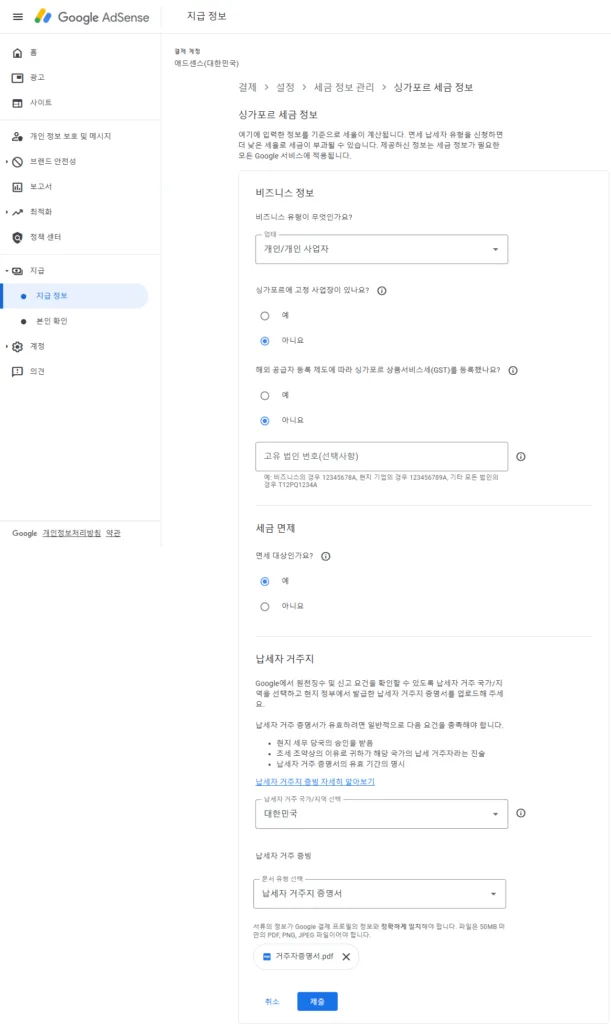 싱가포르 세금 정보 입력