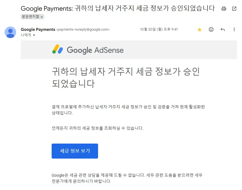 납세자 거주지 세금 정보 승인 메일
