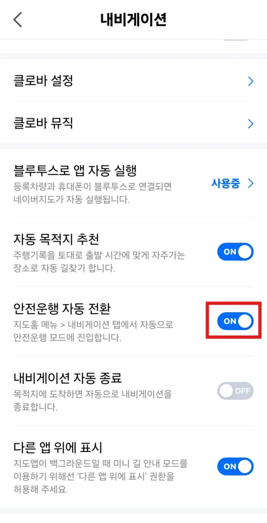 안전운행 자동 전환 설정