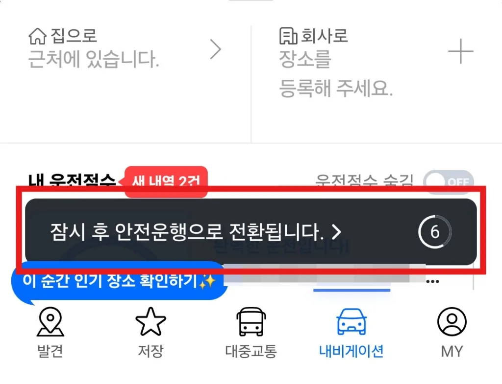 내비게이션 탭으로 전환되며 "잠시 후 안전운행으로 전환됩니다" 메시지와 함께 안전운행으로 전환