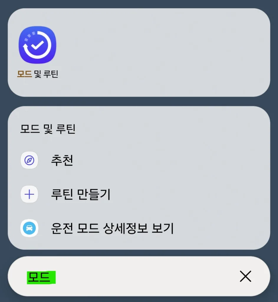 모드 및 루틴을 검색하여 실행