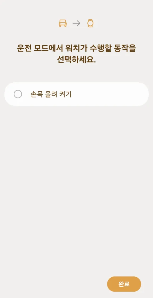 운전 모드에서 워치가 수행할 동작으로 손목 올려 켜기 사용 여부를 설정할 수 있다