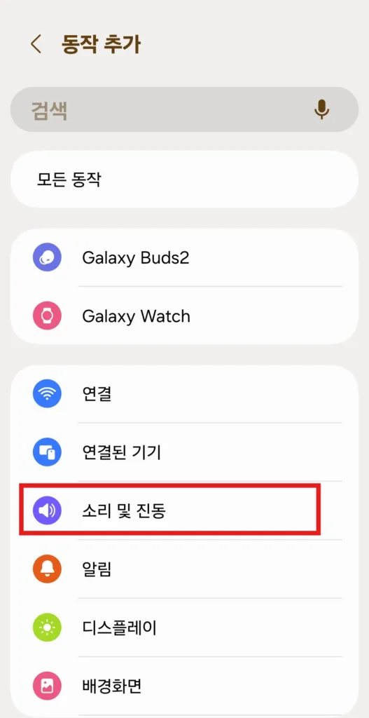 소리 및 진동 선택