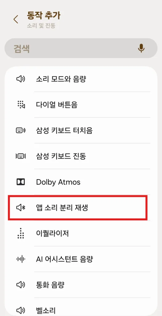 앱 소리 분리 재생을 선택한다