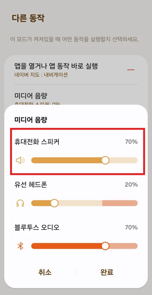 앱 소리 분리 재생 설정 후 미디어 음량을 다시 조절 한다